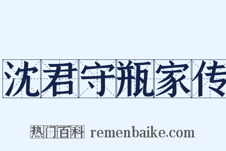 沈君守瓶家传是什么意思的图片